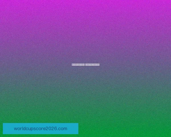 燃情世界杯竞猜狂欢 赢大奖不停歇活动来袭