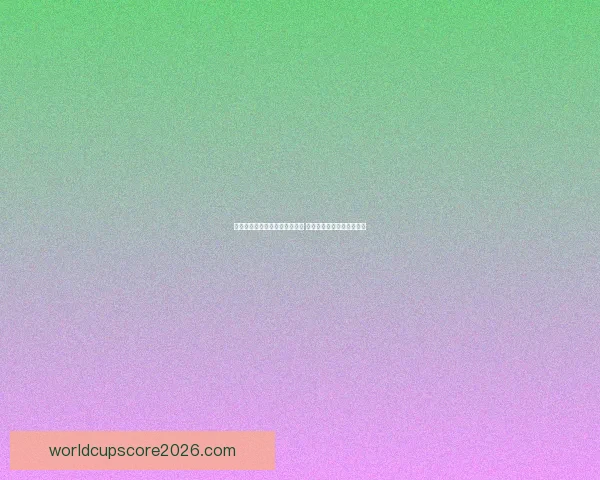 美加墨世界杯竞猜入口全面开启 开启你的精彩赛事预测之旅