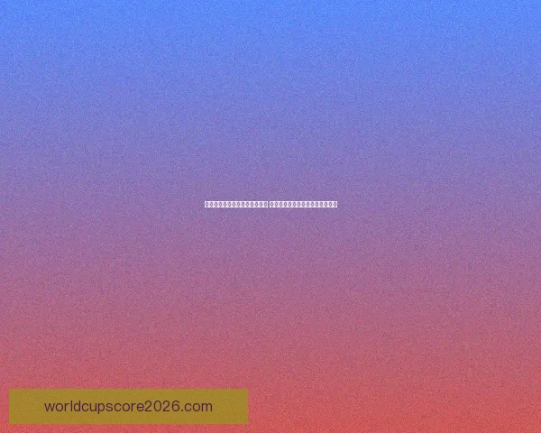 美加墨世界杯竞猜入口全面启动 参与即享精彩赛事预测与丰富奖励