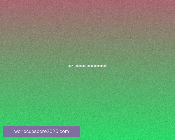 2026世界杯球星榜揭晓 谁将成为足坛新一代巨星的代表