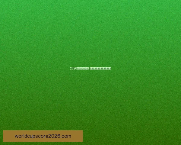 2026世界杯球星榜揭晓 谁将成为足坛新一代巨星的代表