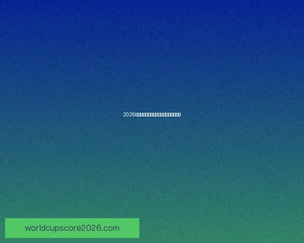 2026世界杯投注攻略与热门赛事预测全面分析