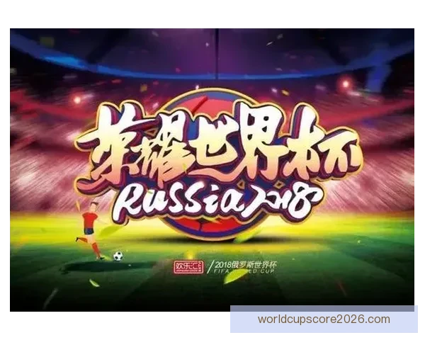 世界杯精彩赛事竞猜平台助你赢取丰厚奖金体验足球激情