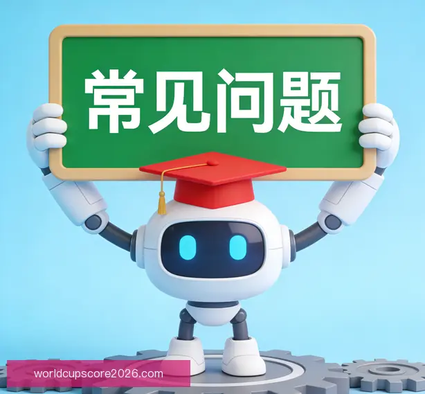 常见问题